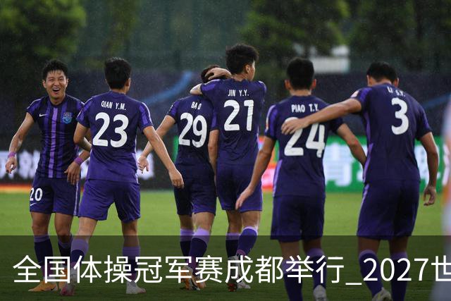 全国体操冠军赛成都举行 2027世锦赛也将落户成都